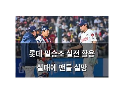 롯데 필승조 실전 활용 실패에 팬들 실망