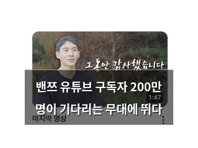 밴쯔 유튜브 구독자 200만 명이 기다리는 무대에 뛰다