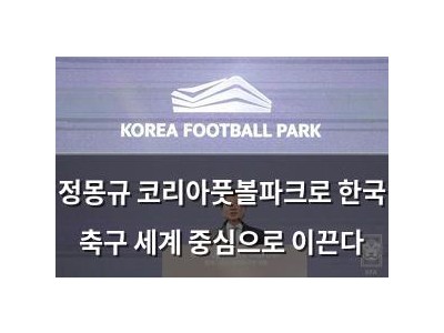 정몽규 코리아풋볼파크로 한국 축구 세계 중심으로 이끈다
