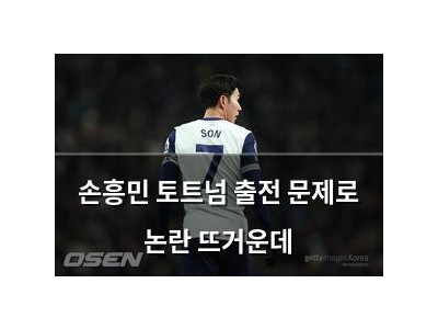 손흥민 토트넘 출전 문제로 논란 뜨거운데