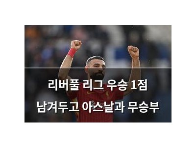 리버풀 리그 우승 1점 남겨두고 아스날과 무승부