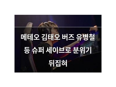 메테오 김태오 버즈 유병철 등 슈퍼 세이브로 분위기 뒤집혀