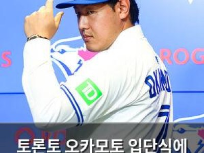 토론토 오카모토 입단식에 일본인 선수 관심 뜨거운 이유
