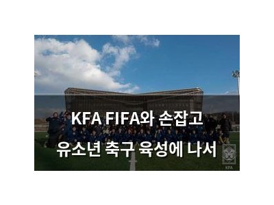KFA FIFA와 손잡고 유소년 축구 육성에 나서