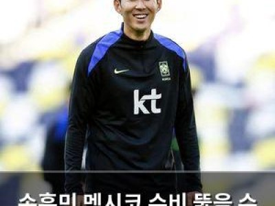 손흥민 멕시코 수비 뚫을 수 있을까