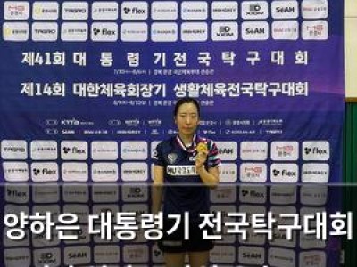 양하은 대통령기 전국탁구대회 여자 일반부 단식 우승으로 전관왕 달성