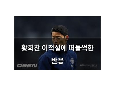 황희찬 이적설에 떠들썩한 반응