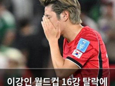 이강인 월드컵 16강 탈락에 한국 축구 팬들 실망