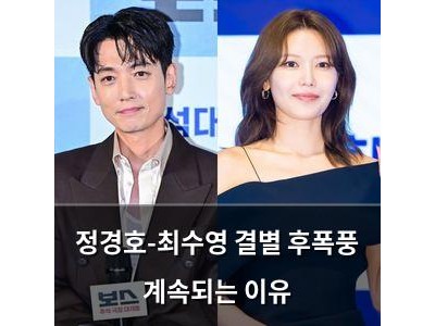정경호-최수영 결별 후폭풍 계속되는 이유