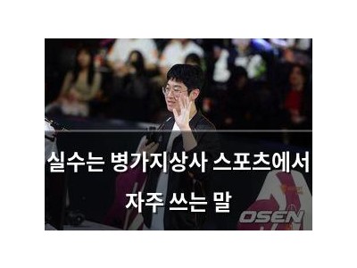 실수는 병가지상사 스포츠에서 자주 쓰는 말
