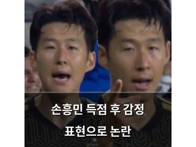 손흥민 득점 후 감정 표현으로 논란