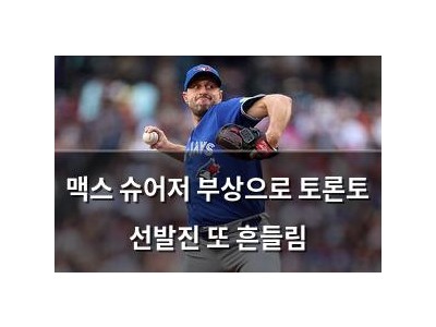 맥스 슈어저 부상으로 토론토 선발진 또 흔들림