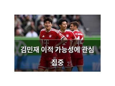 김민재 이적 가능성에 관심 집중