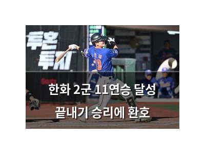 한화 2군 11연승 달성 끝내기 승리에 환호