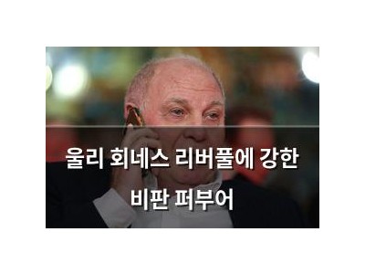 울리 회네스 리버풀에 강한 비판 퍼부어