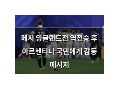 메시 잉글랜드전 역전승 후 아르헨티나 국민에게 감동 메시지