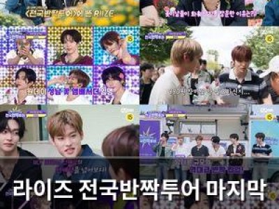 라이즈 전국반짝투어 마지막 무대 역대 기록 경신 도전
