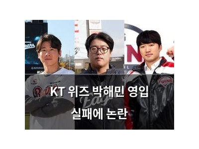 KT 위즈 박해민 영입 실패에 논란