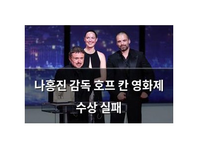 나홍진 감독 호프 칸 영화제 수상 실패