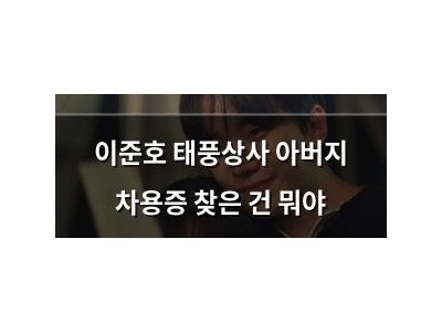 이준호 태풍상사 아버지 차용증 찾은 건 뭐야