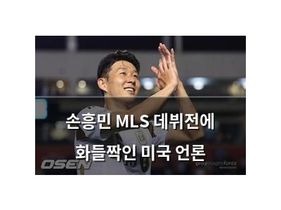 손흥민 MLS 데뷔전에 화들짝인 미국 언론