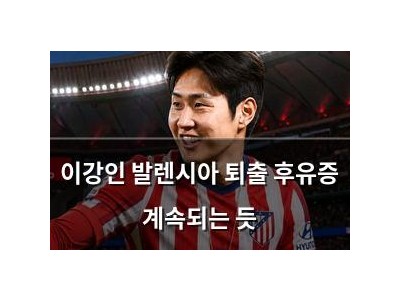 이강인 발렌시아 퇴출 후유증 계속되는 듯