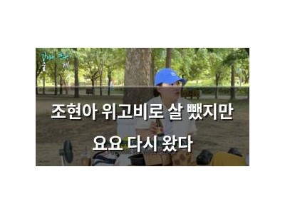 조현아 위고비로 살 뺐지만 요요 다시 왔다