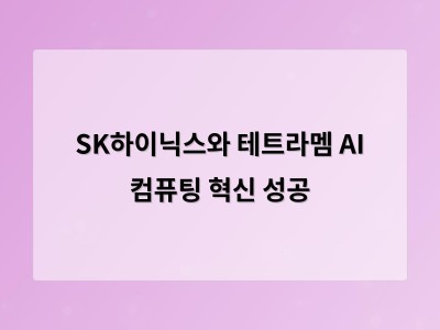 SK하이닉스와 테트라멤 AI 칩 설계 방식을 바꾸는 새로운 기술 개발