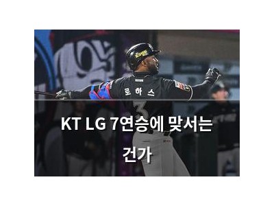KT LG 7연승에 맞서는 건가