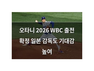 오타니 2026 WBC 출전 확정 일본 감독도 기대감 높여