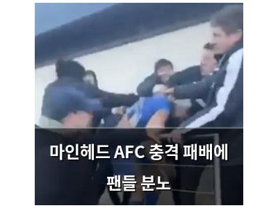 마인헤드 AFC 충격 패배에 팬들 분노