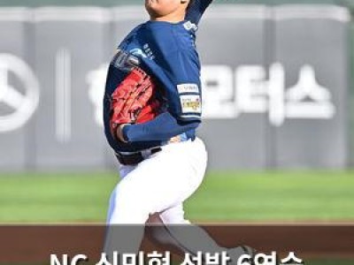 NC 신민혁 선발 6연승 도전 나서