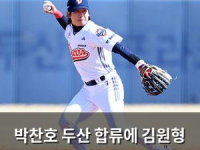박찬호 두산 합류에 김원형 감독 효과 있을 것