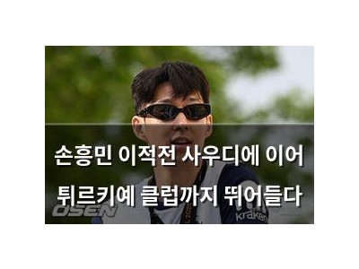 손흥민 이적전 사우디에 이어 튀르키예 클럽까지 뛰어들다
