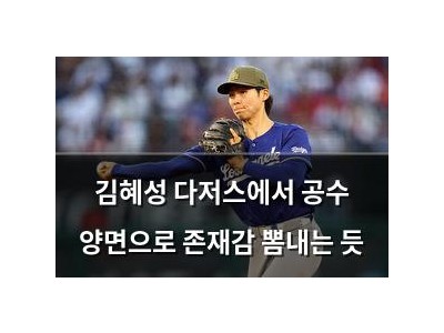 김혜성 다저스에서 공수 양면으로 존재감 뽐내는 듯
