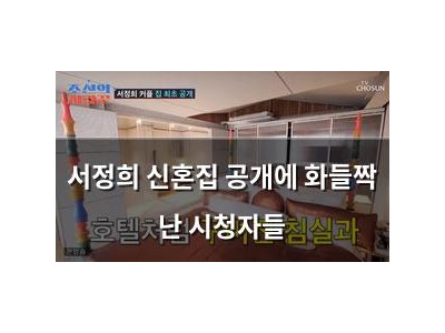 서정희 신혼집 공개에 화들짝 난 시청자들