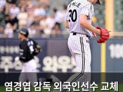 염경엽 감독 외국인선수 교체 논란에 단호한 입장