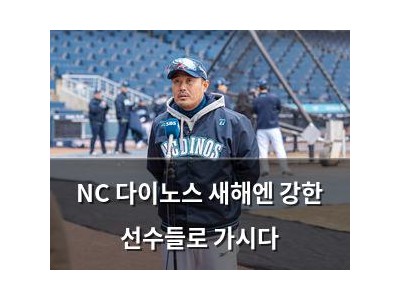 NC 다이노스 새해엔 강한 선수들로 가시다
