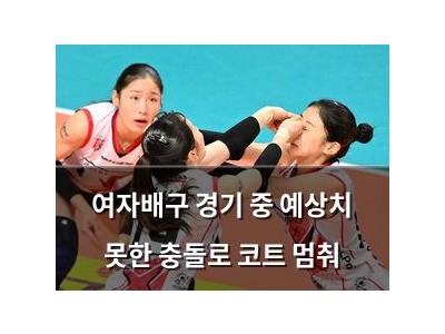 여자배구 경기 중 예상치 못한 충돌로 코트 멈춰