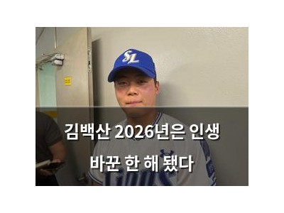 김백산 2026년은 인생 바꾼 한 해 됐다
