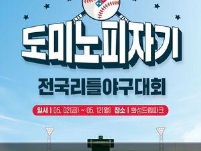 도미노피자기 리틀야구대회 20년 만에 열려