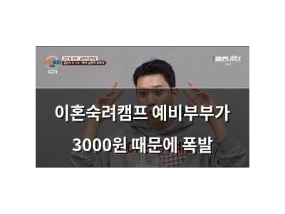 이혼숙려캠프 예비부부가 3000원 때문에 폭발
