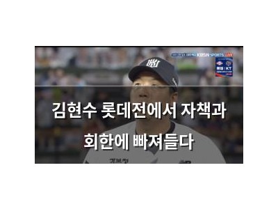 김현수 롯데전에서 자책과 회한에 빠져들다