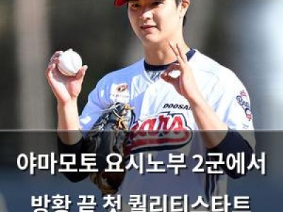 야마모토 요시노부 2군에서 방황 끝 첫 퀄리티스타트 달성