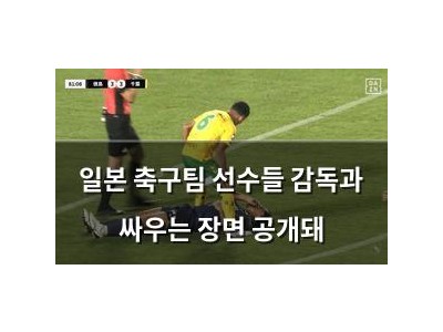일본 축구팀 선수들 감독과 싸우는 장면 공개돼