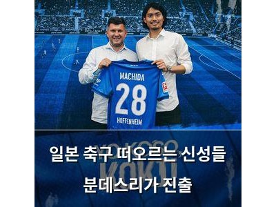 일본 축구 떠오르는 신성들 분데스리가 진출