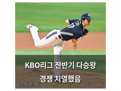 KBO리그 전반기 다승왕 경쟁 치열했음