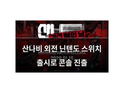 산나비 외전 닌텐도 스위치 출시로 콘솔 진출