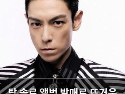 탑 솔로 앨범 발매로 뜨거운 관심