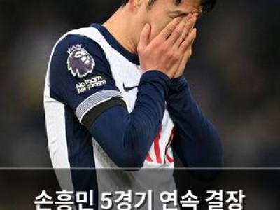 손흥민 5경기 연속 결장 위기 유로파리그 출전도 불확실